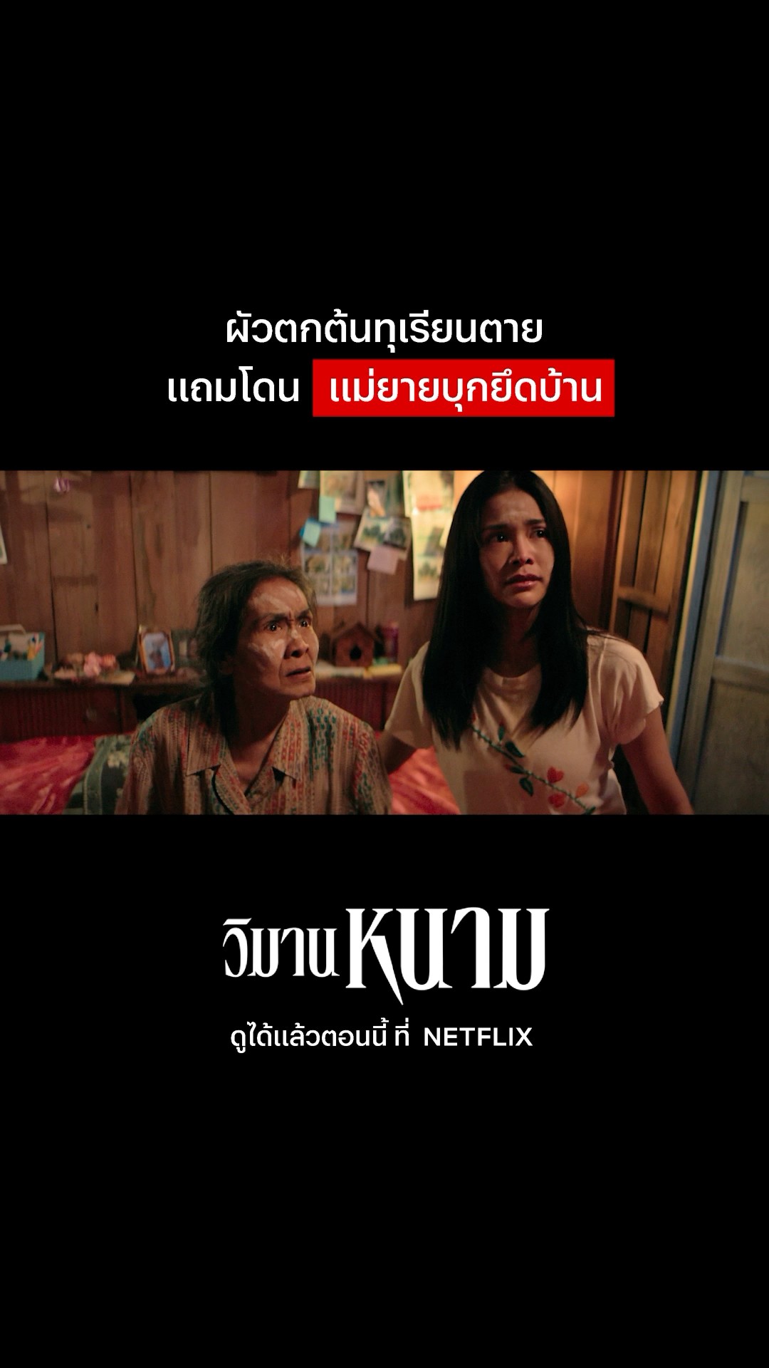 แหมตีเนียนเลยนะแม่ #วิมานหนาม #NetflixThailand #JeffSatur #อิงฟ้าวราหะ #shorts